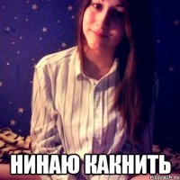  нинаю какнить
