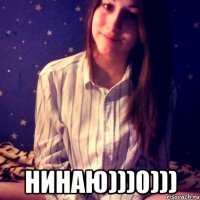 нинаю)))0)))