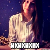  ихихихих