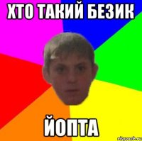 Хто такий безик Йопта