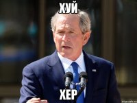 хуй хер
