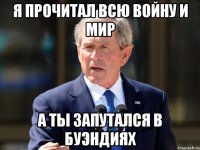 Я прочитал всю Войну и Мир А ты запутался в Буэндиях