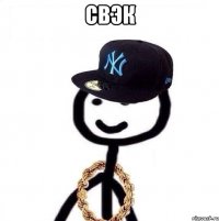 свэк 