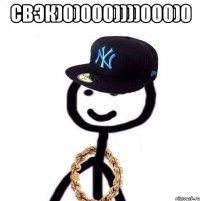 свэк)0)000))))000)0 