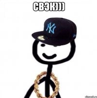 свэк))) 