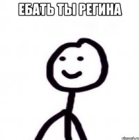 Ебать ты регина 