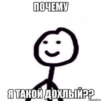почему я такой дохлый??