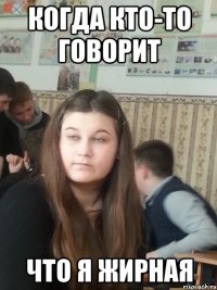 когда кто-то говорит что я жирная