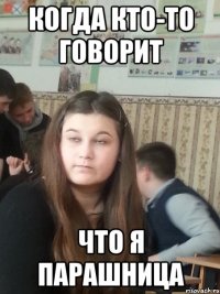 когда кто-то говорит что я парашница