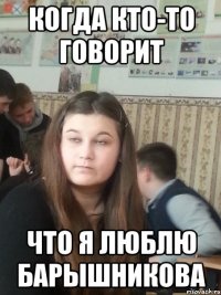 когда кто-то говорит что я люблю барышникова