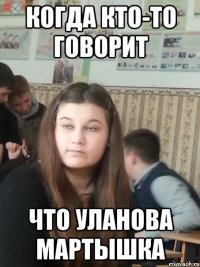 когда кто-то говорит что уланова мартышка
