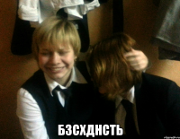  бзсхднсть