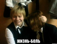  жизнь-боль