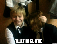  тщетно бытие