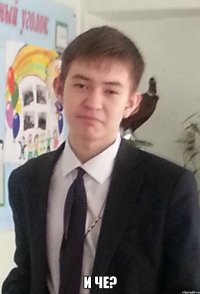  И че?