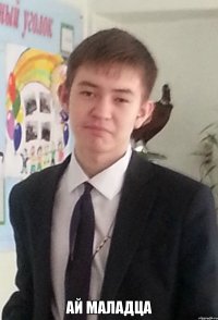 Ай маладца