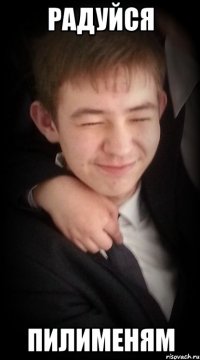 радуйся пилименям