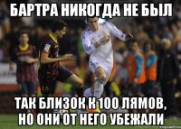 Бартра никогда не был так близок к 100 лямов, но они от него убежали
