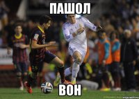 пашол вон
