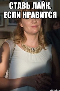 ставь лайк, если нравится 