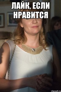 лайк, если нравится 