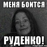 МЕНЯ БОИТСЯ РУДЕНКО!