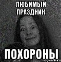 ЛЮБИМЫЙ ПРАЗДНИК ПОХОРОНЫ