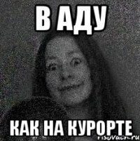 В АДУ КАК НА КУРОРТЕ