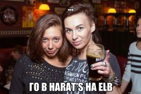 ... Го в Harat's на ELB