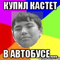 Купил кастет В автобусе....
