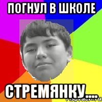 Погнул в школе Стремянку....
