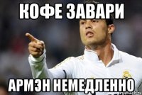 Кофе завари Армэн немедленно