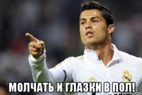  молчать и глазки в пол!