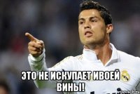  это не искупает ивоей вины!