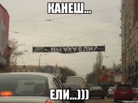 Канеш... Ели...)))