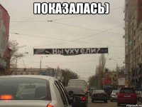 Показалась) 