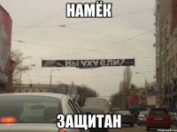 Намёк Защитан