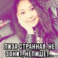  Лиза странная. Не зонит, непишет...