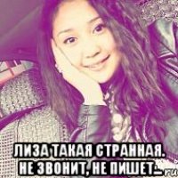  Лиза такая странная. Не звонит, не пишет...