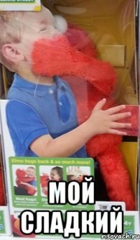  Мой сладкий
