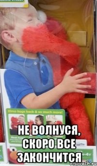  Не волнуся, скоро все закончится