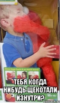  Тебя когда нибудь щекотали изнутри?