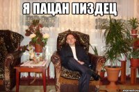 я пацан пиздец 