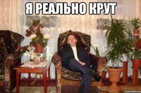 я реально крут 