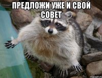 Предложи уже и свой совет 