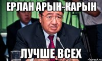 Ерлан Арын-Карын Лучше всех