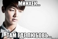 минхек... там где любовь...