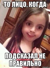 То лицо, когда Подсказал не правильно