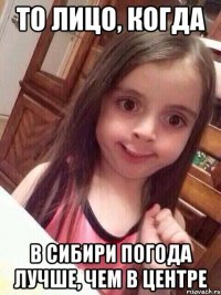 То лицо, когда в Сибири погода лучше, чем в Центре