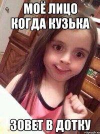 Моё лицо когда Кузька Зовет в Дотку